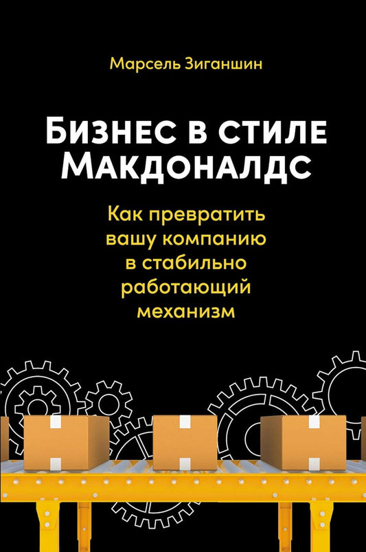 Бизнес в стиле "Макдоналдс": Как превратить вашу компанию в стабильно работающий механизм