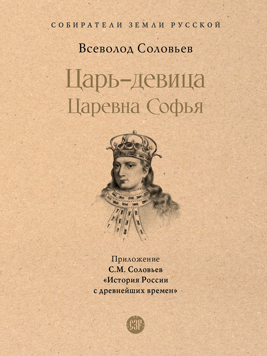 Царь-девица. Царевна Софья.-М.:Проспект,2025. (Серия «Собиратели Земли Русской»).