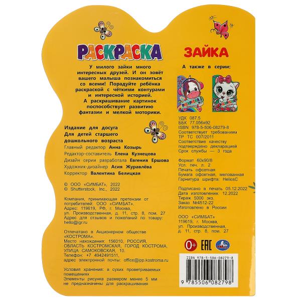Зайка. Раскраска. Раскраска в виде героя А4. 210х285 мм. Скрепка. 16 стр. Умка в кор.50шт