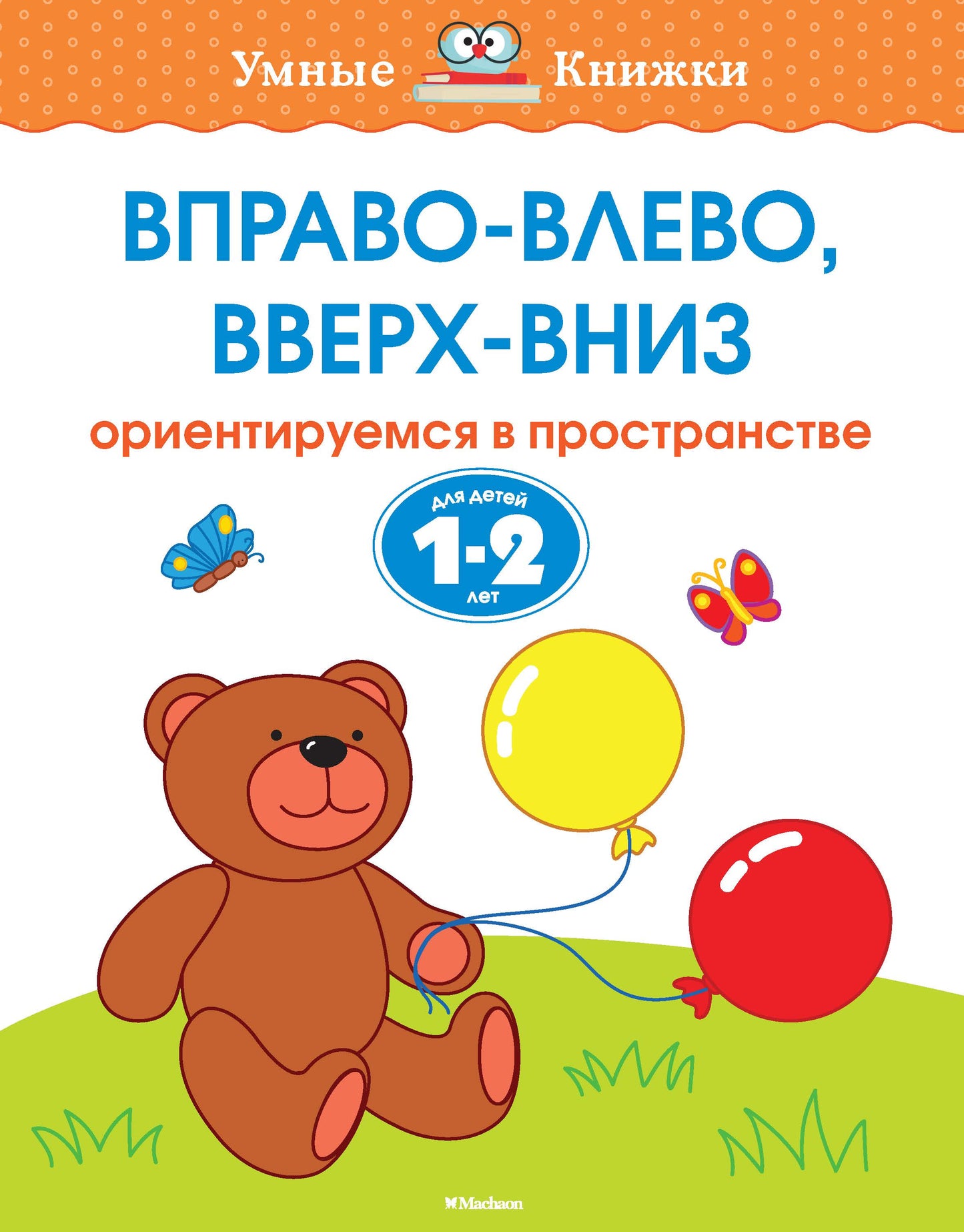 Вправо-влево, вверх-вниз (1-2 года)