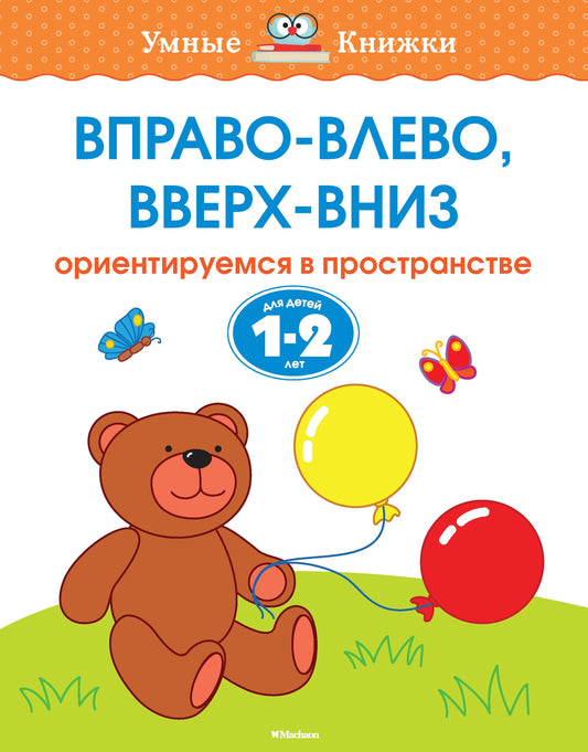 Вправо-влево, вверх-вниз (1-2 года)