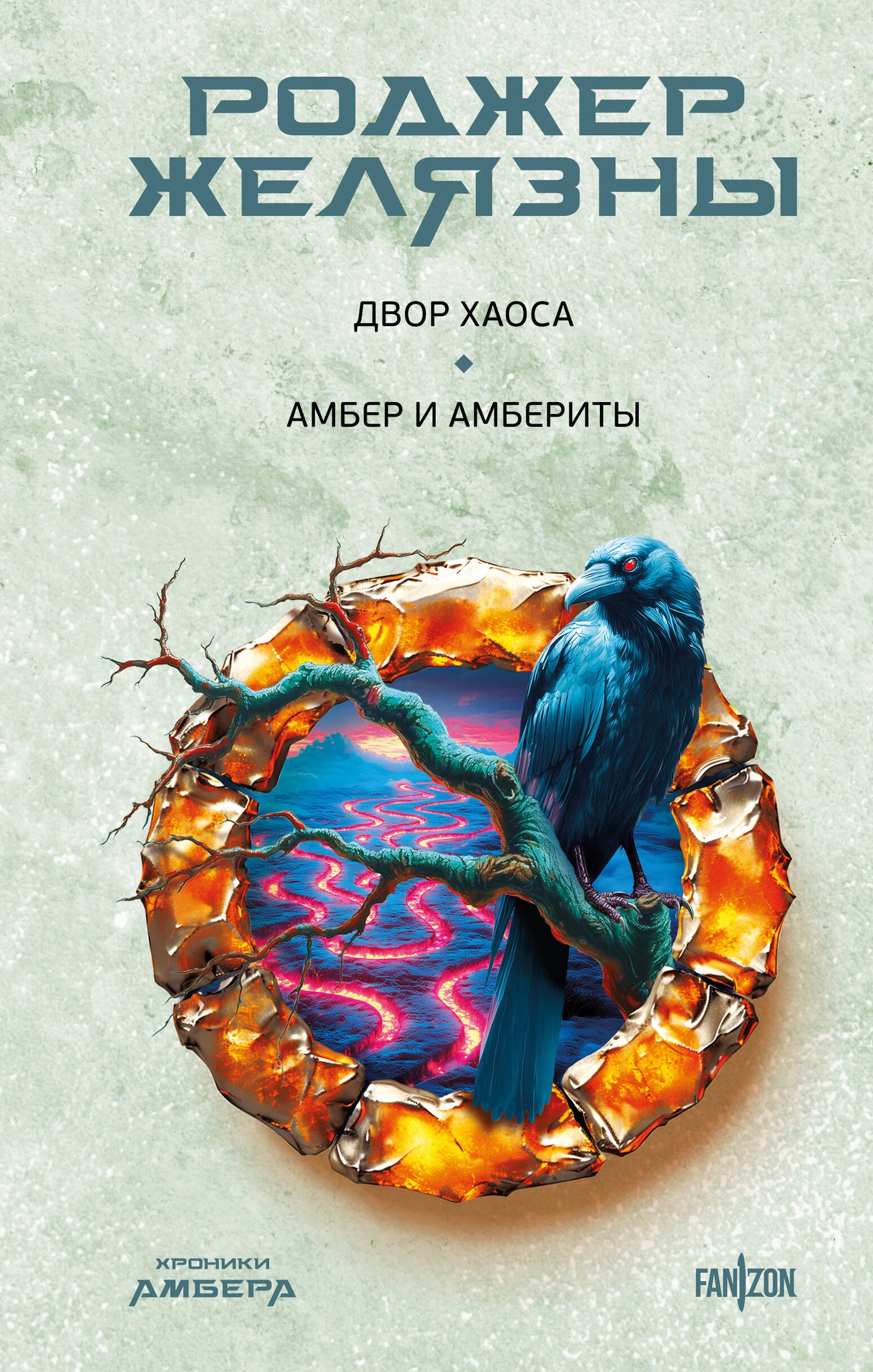 Двор Хаоса. Амбер и амбериты (Хроники Амбера. Новая редакция)
