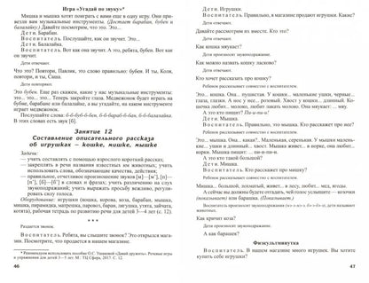Развитие речи детей 3-4 лет. Младшая группа. Сценарии занятий и игр. Соответствует ФГОС ДО (2023) / Ушакова О.С.