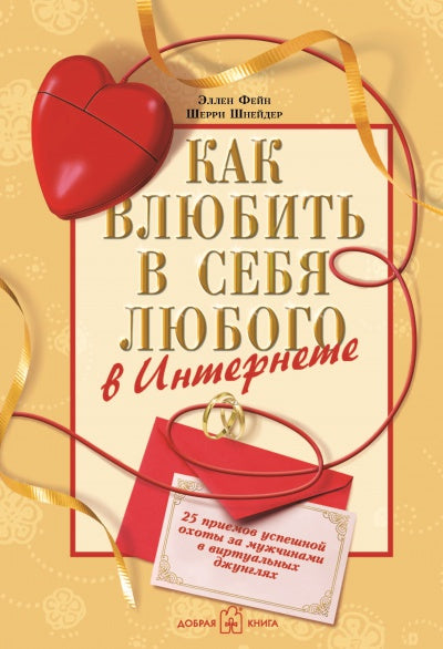 Как влюбить в себя любого в Интернете