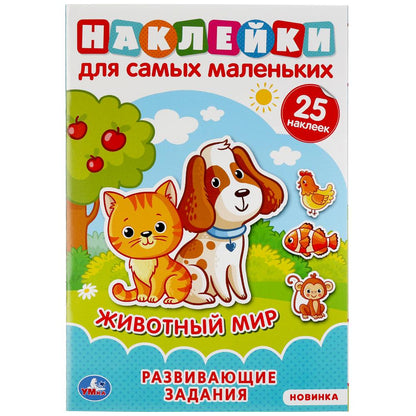 "УМКА". ЖИВОТНЫЙ МИР (АКТИВИТИ А5 С МНОГОРАЗ. НАКЛЕЙКАМИ). ФОРМАТ: 145Х210 ММ. 8 СТР. в кор.50шт