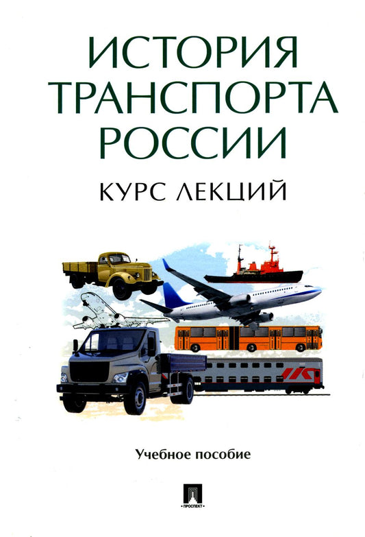 История транспорта России: курс лекций. Уч. пос.-М.:Проспект,2024. /=244291/