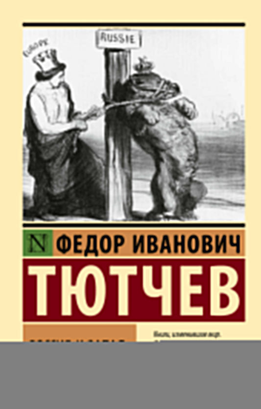 Россия и Запад