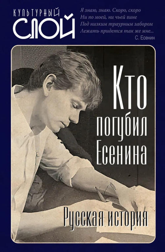 Кто погубил Есенина. Русская история