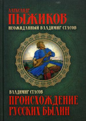 Происхождение русских былин. Неожиданный Владимир Стасов