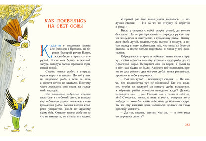 Попался, сверчок! Французские народные сказки : [сб. сказок] / пер. с фр. ; ил. М. Е. Спеховой. — М. : Нигма, 2016. — 256 с. : ил.