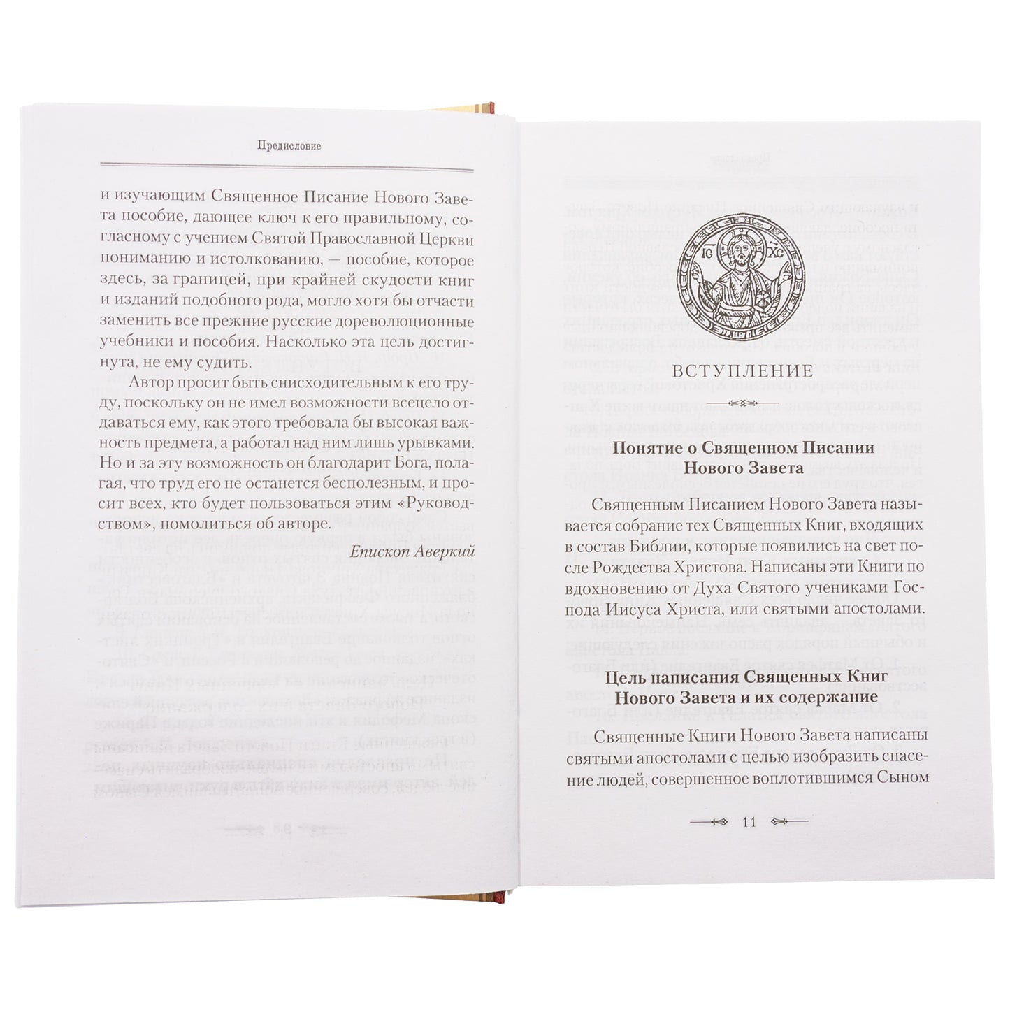 Руководство к изучению Священного Писания Нового Завета. Ч. 1: Четвероевангелие