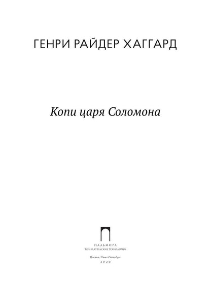 Копи царя Соломона: роман