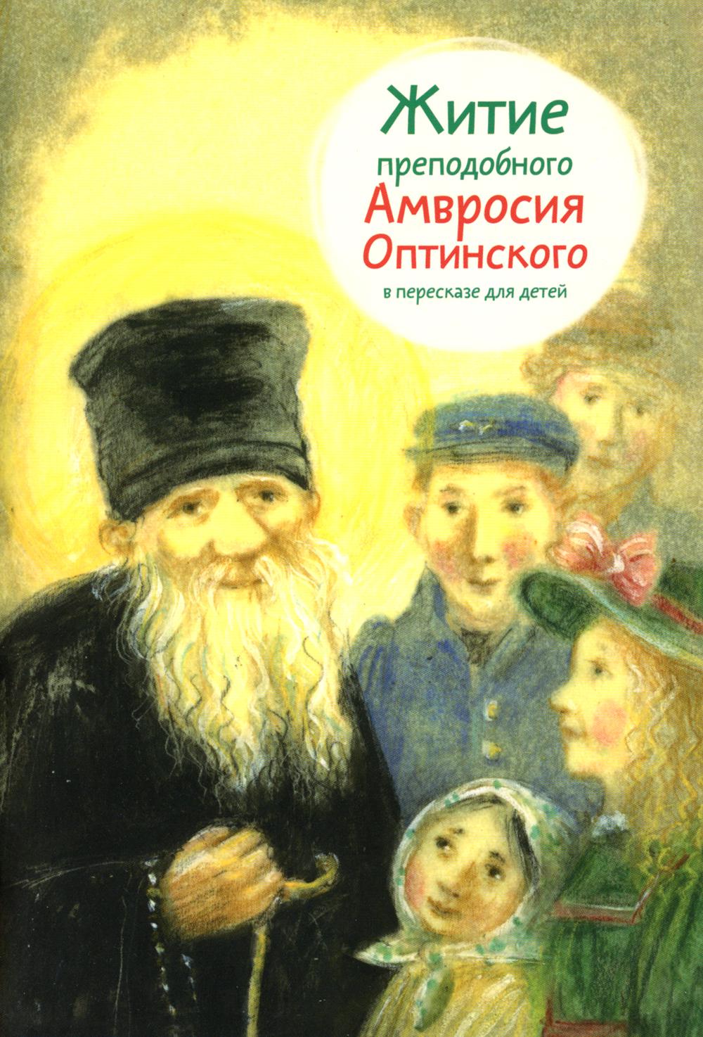 Никея.ЖС.Житие преподобного Амвросия Оптинского для детей (обл.)