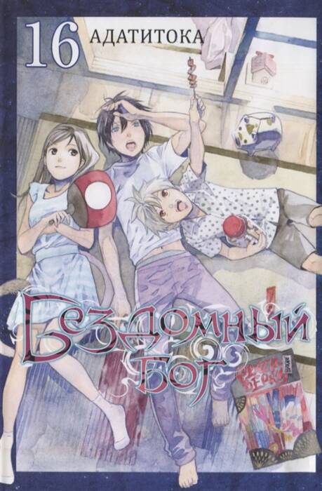 Бездомный бог. Том 16. 9785919964049