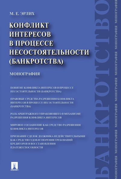 Конфликт интересов в процессе несостоятельности (банкротства). Правовые средства решения.Монография.-М.:Проспект,2017.