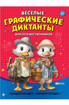 Веселые графические диктанты.Для путешественников.Разгадай загадку-нарисуй отгадку!