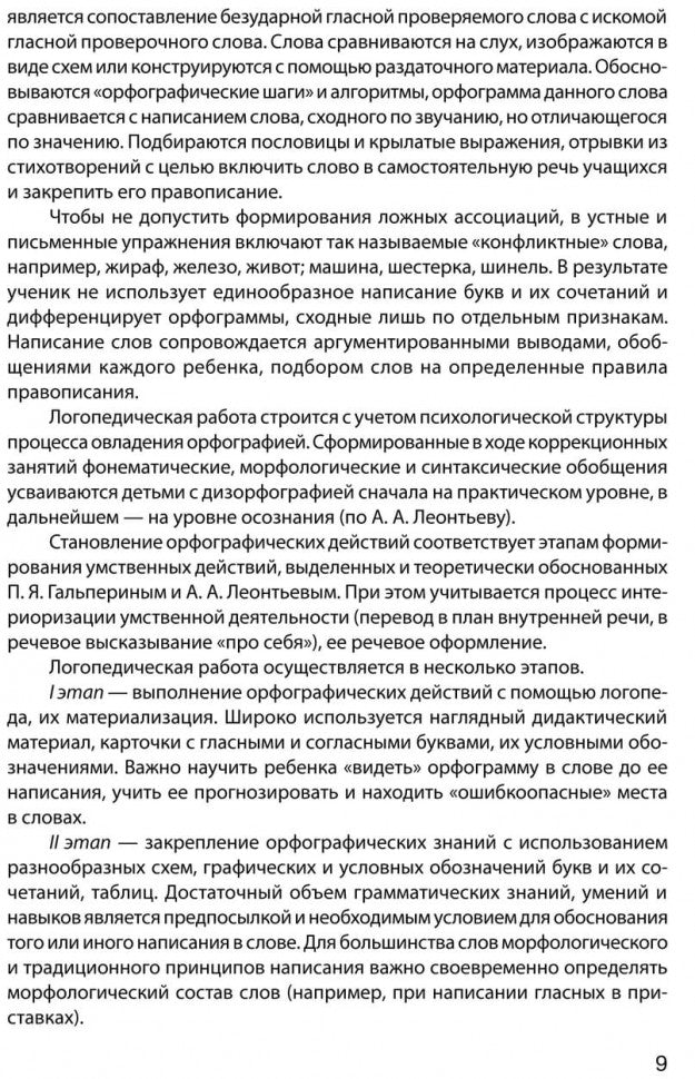 Дизорфография младших школьников: Учебно-методическое пособие