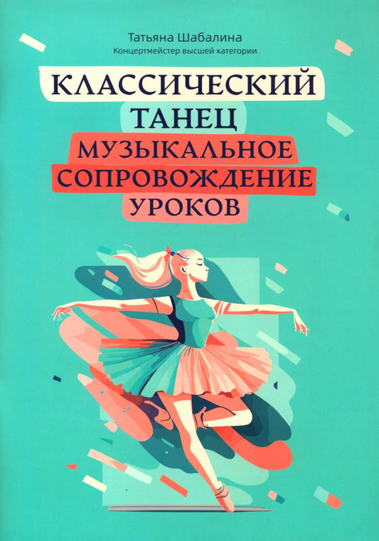 Классический танец: музыкальное сопровождение уроков:учебно-метод.пособие