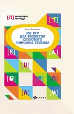 300 игр для развития слухового внимания ребенка