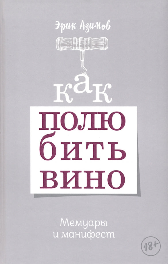 Как полюбить вино: Мемуары и манифест