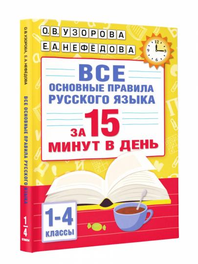 Все основные правила русского языка за 15 минут в день