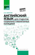 Английский язык для студ.социально-гуман.колледжей