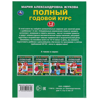Полный годовой курс. 1-2 года. М.А.Жукова. (Серия: Полный годовой курс). 96 стр. Умка в кор.12шт