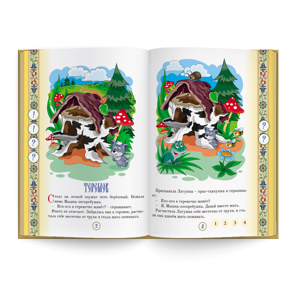 Русские народные сказки" Книга № 8 для говорящей ручки "ЗНАТОК" 2-го поколения (Теремок, Петушок Золотой гребешок, Волк дурень)
