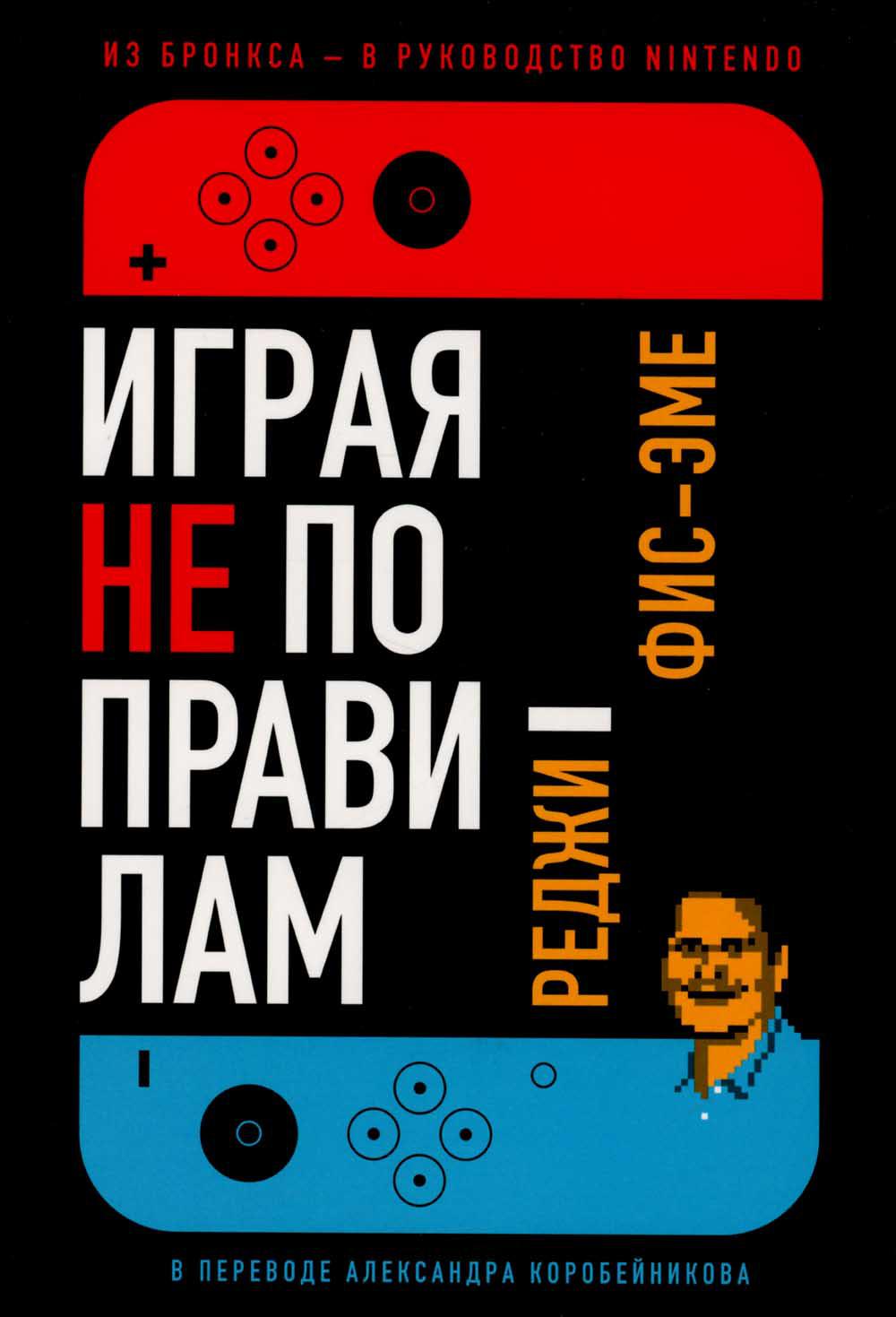[обложка с клапанами] Играя не по правилам: Из Бронкса — в руководство Nintendo