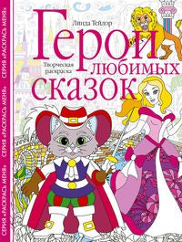Герои любимых сказок. Творческая раскраска
