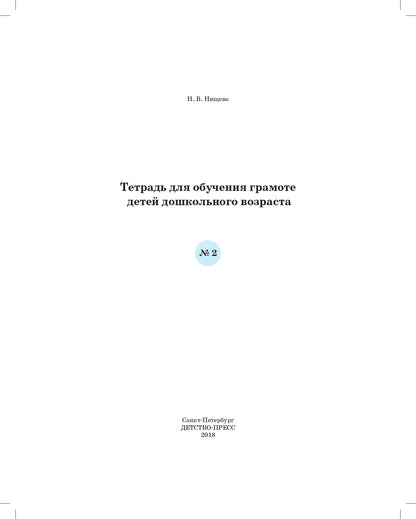 Нищева. Тетрадь для обучения грамоте детей дошкольного возраста №2. ФОП. ФАОП. (ФГОС) (цветная)