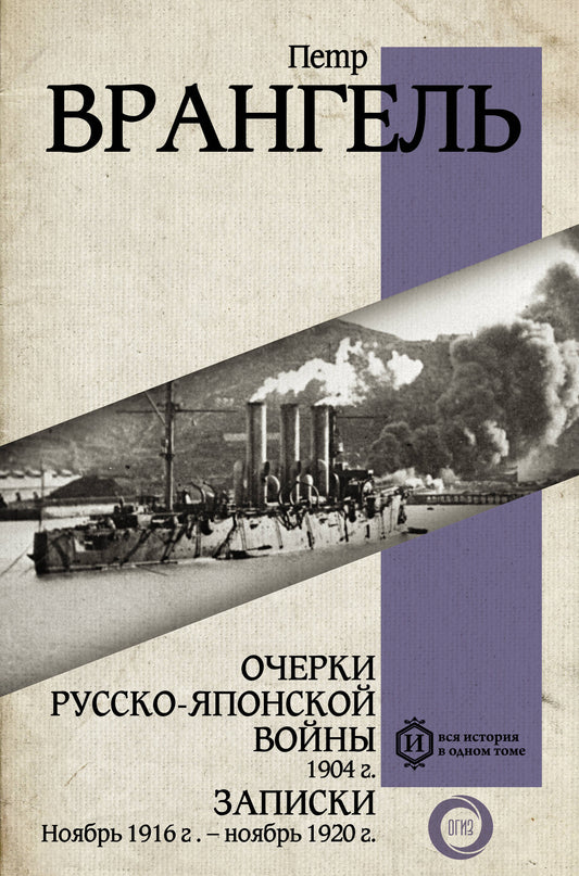 Очерки Русско-японской войны. 1904 г. Записки. Ноябрь 1916 г. — ноябрь 1920 г.