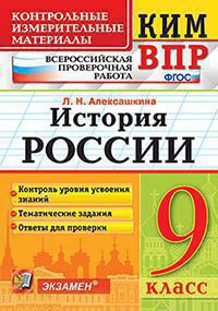КИМ ВПР 9 КЛАСС. ИСТОРИЯ РОССИИ. ФГОС/Алексашкина Л.Н. ( Экзамен)