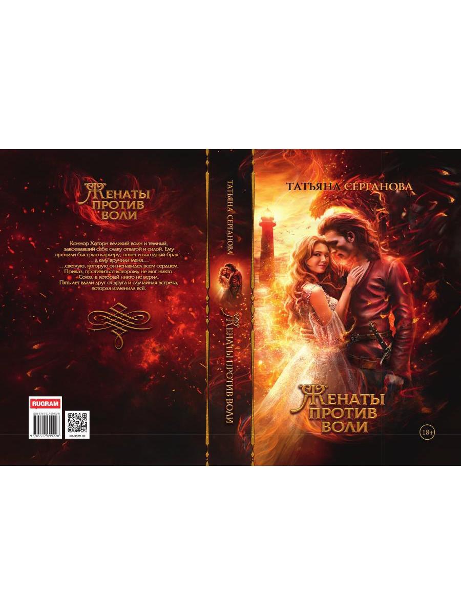 Женаты против воли