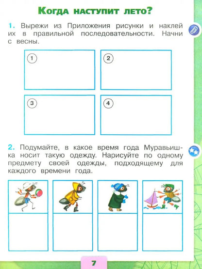 Плешаков Окружающий мир. 1 кл. (Приложение 1) Рабочая тетрадь. Часть 2 (Школа России)