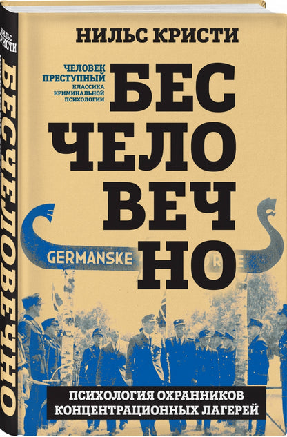 Бесчеловечно. Психология охранников концентрационных лагерей