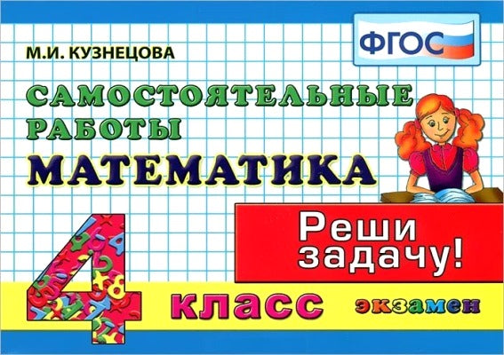 Математика 4кл [Самост. работы]