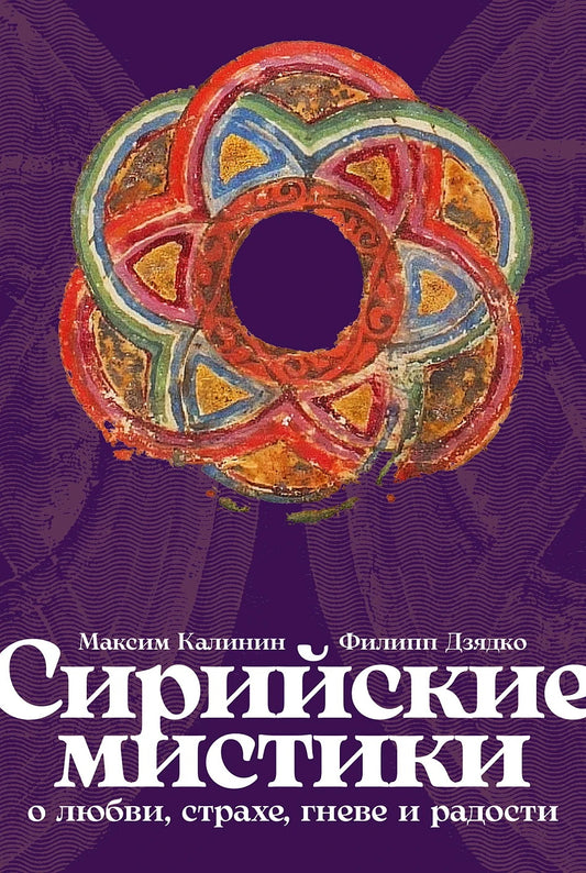 [обложка с клапанами] Сирийские мистики о любви, страхе, гневе и радости