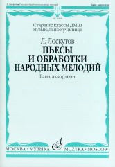 Пьесы и обработки народных мелодий : баян, аккордеон