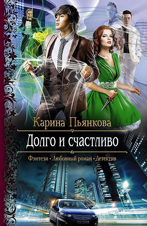 Долго и счастливо: роман. Пьянкова К.С.