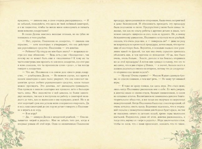 Поллианна вырастает