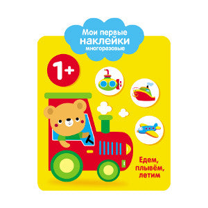 Книга Стрекоза Мои первые наклейки многоразовые 1+ Едем, плывем, лет