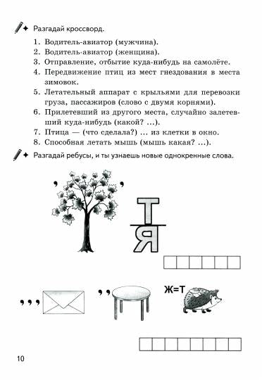 Рабочая тетрадь. Однокоренные слова. Корень слова. Кроссворды, филворды, ребусы. 7-11 лет. / Буйко, Голенцева, Халтурина.