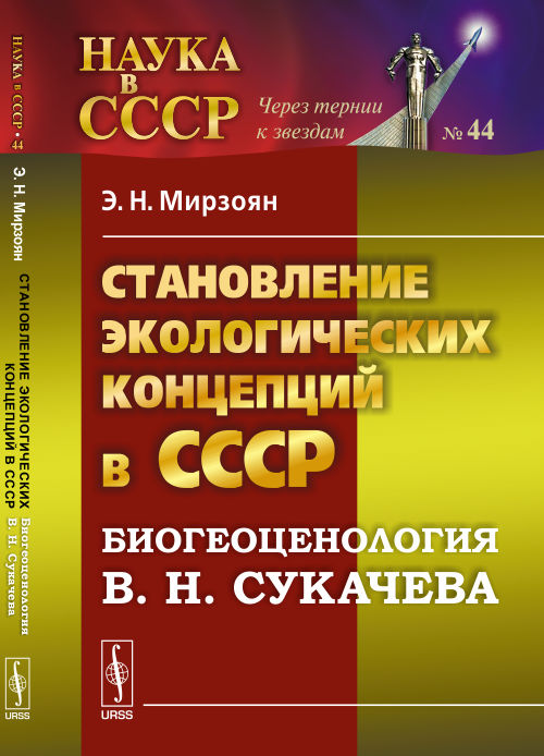 Становление экологических концепций в СССР: Биогеоценология В. Н. Сукачева / № 44