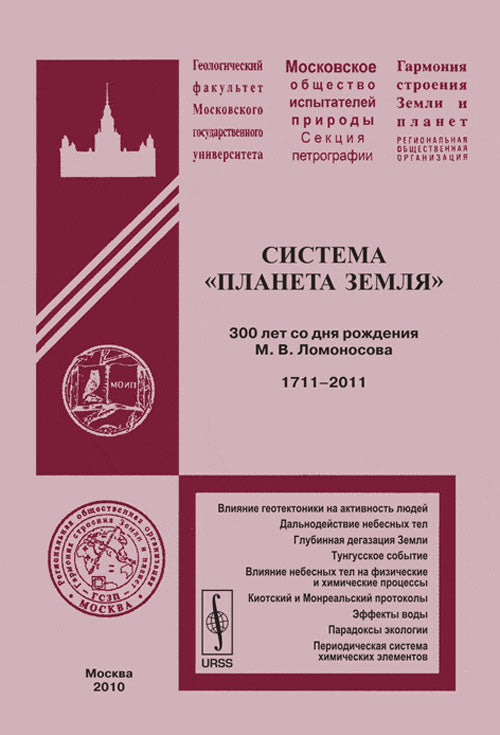 Система " Планета Земля" . 300 лет со дня рождения М. В. Ломоносова. 1711-2011