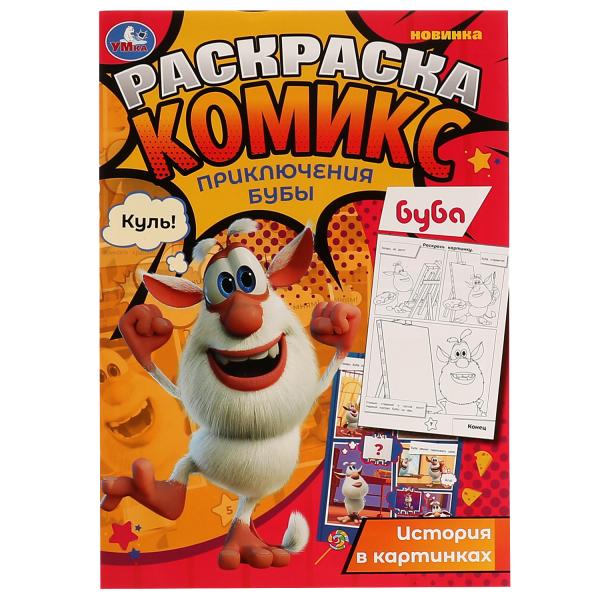 Приключения Бубы. Раскраска Комикс, Буба. 200х280 мм, 16 стр. Умка в кор.50шт