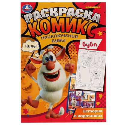 Приключения Бубы. Раскраска Комикс, Буба. 200х280 мм, 16 стр. Умка в кор.50шт
