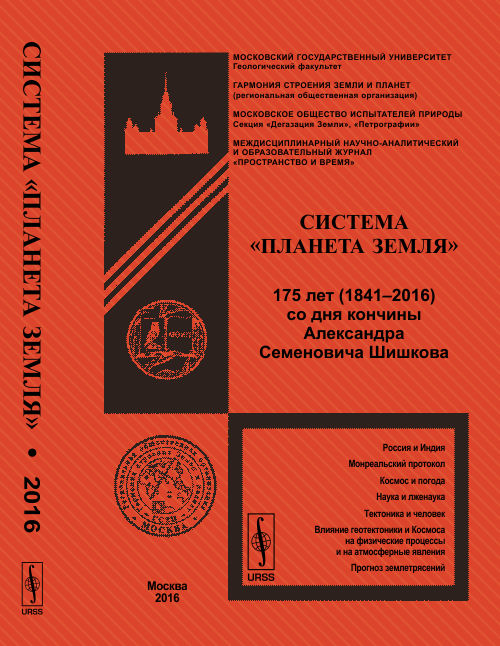 Система "Планета Земля": 175 лет (1841–2016) со дня кончины Александра Семеновича Шишкова