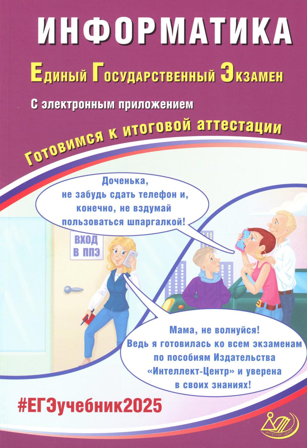 Информатика. ЕГЭ 2025. Готовимся к итоговой аттестации: Учебное пособие