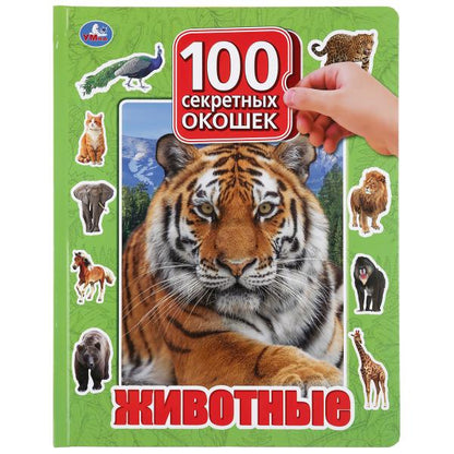 "УМКА". ЖИВОТНЫЕ. 100 ОКОШЕК ДЛЯ МАЛЫШЕЙ. ФОРМАТ: 222Х282 ММ. ОБЪЕМ: 12 КАРТОННЫХ СТР. в кор.12шт
